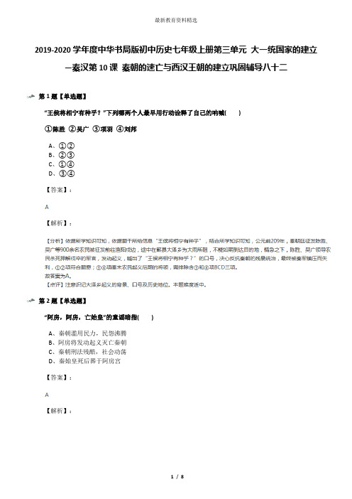 2019-2020学年度中华书局版初中历史七年级上册第三单元 大一统国家的建立—秦汉第10课 秦朝的速亡与西汉王