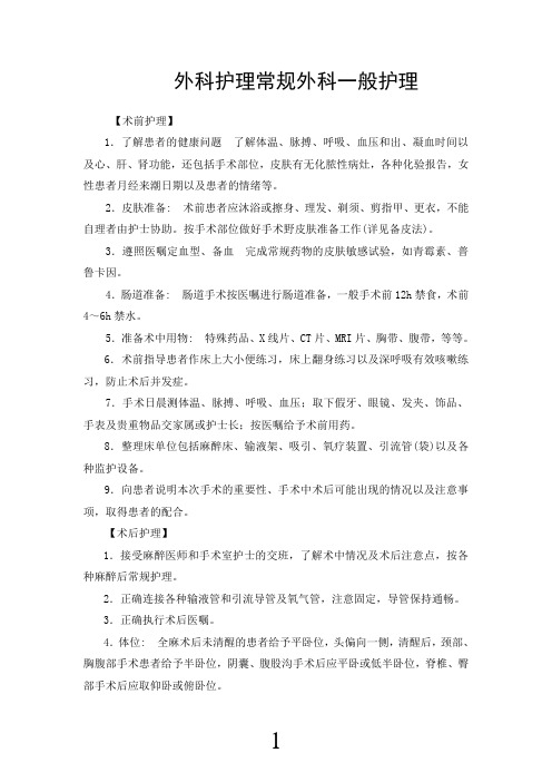 外科护理常规外科一般护理