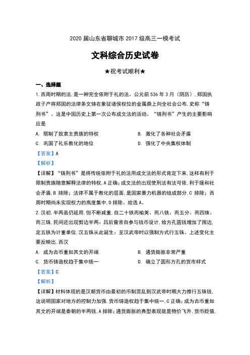 2020届山东省聊城市2017级高三一模考试文科综合历史试卷及解析
