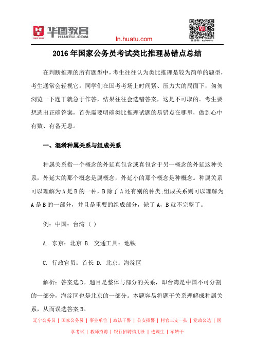 2016年国家公务员考试类比推理易错点总结