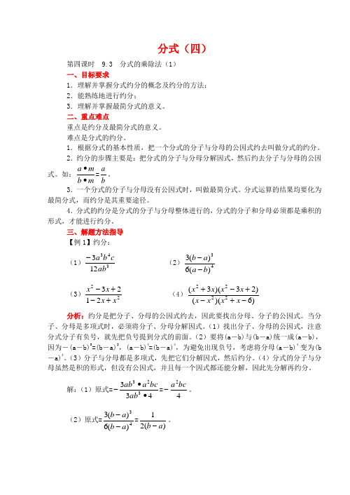 人教版初二全册完整教案 分式(04)