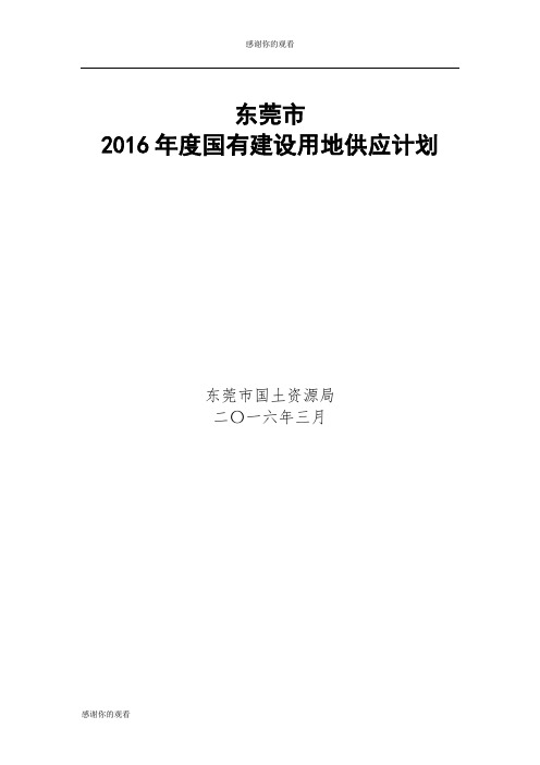 东莞市2016年度国有建设用地供应计划.doc