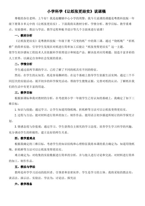 小学科学《让纸张更结实》说课稿