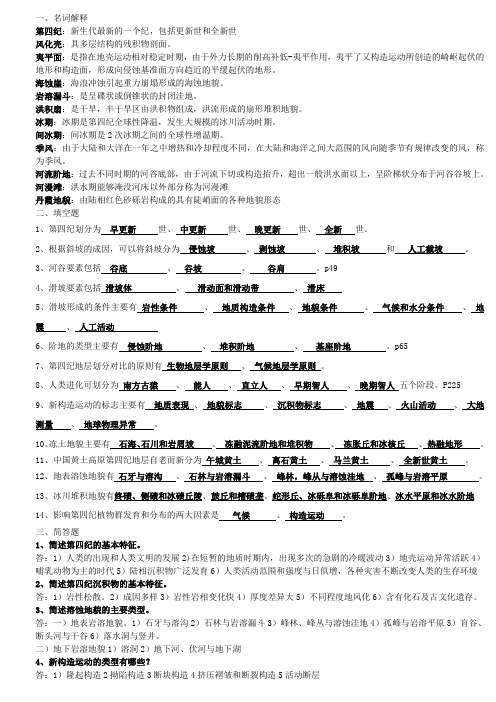 (应科院)第四纪复习题