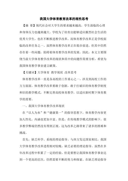 我国大学体育教育改革理性思考