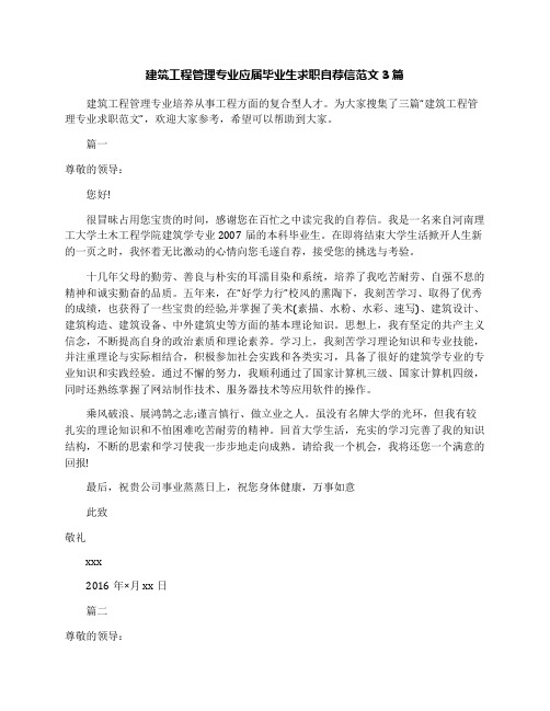 建筑工程管理专业应届毕业生求职自荐信范文3篇