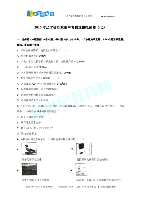 辽宁省丹东市2016届中考物理模拟试卷(七)(解析版)