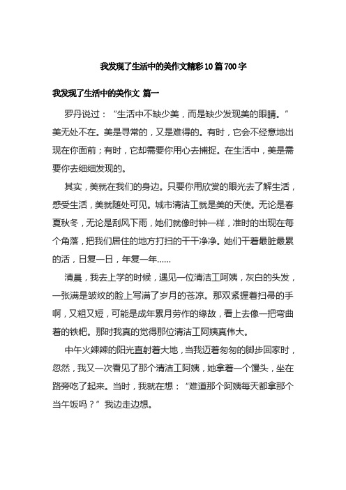 我发现了生活中的美作文精彩10篇700字