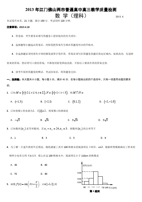 广东省江门佛山两市届高三4月教学质量检测佛山二模数学理试题 Word版含答案@高考直通车