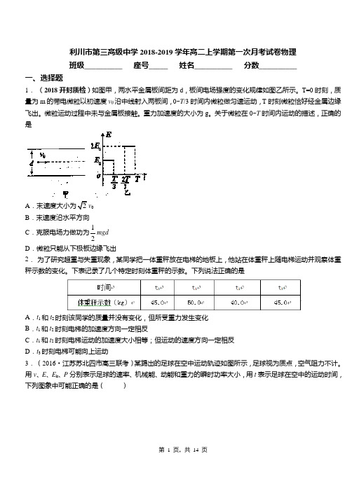 利川市第三高级中学2018-2019学年高二上学期第一次月考试卷物理