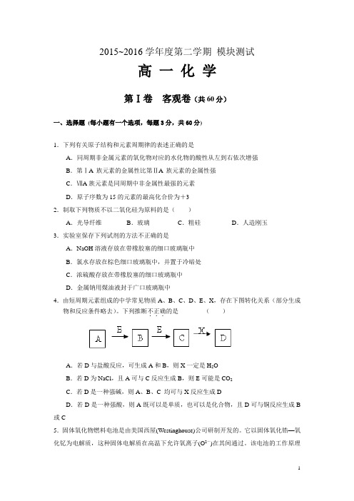 山西省大同一中2015-2016学年高一下学期期中考试化学试卷