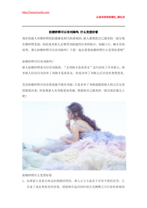 婚礼纪：拍婚纱照可以有刘海吗 什么发型好看