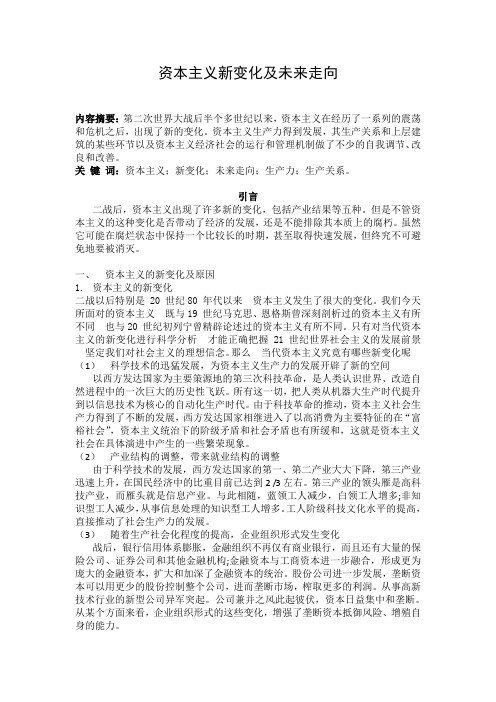 资本主义新变化及未来走向