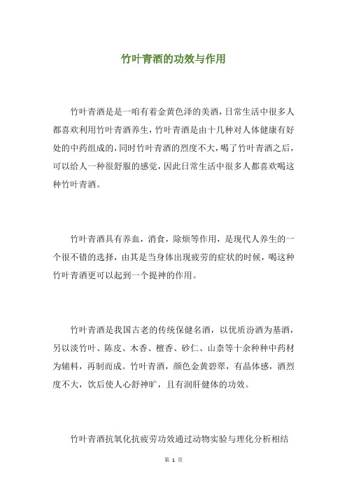 竹叶青酒的功效与作用