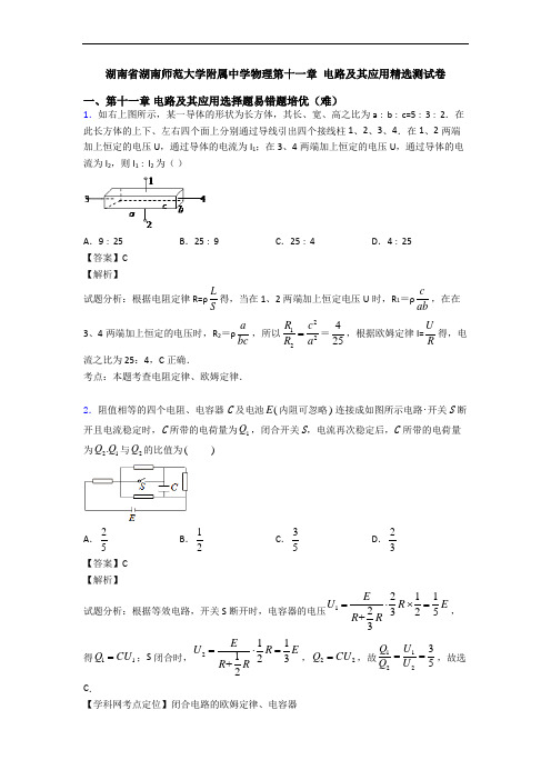 湖南省湖南师范大学附属中学物理第十一章 电路及其应用精选测试卷