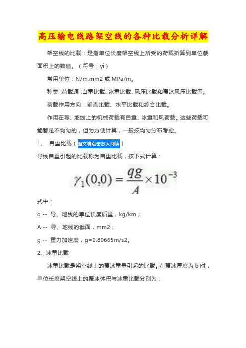 11.高压输电线路架空线的各种比载分析详解