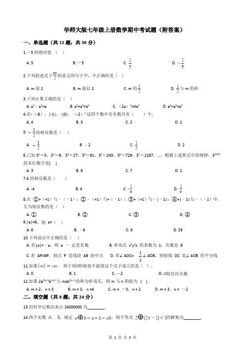 华师大版七年级上册数学期中考试题(附答案)