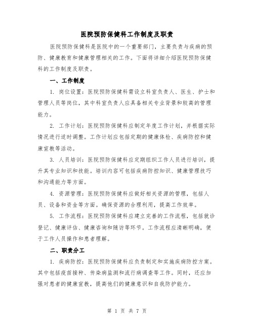 医院预防保健科工作制度及职责(四篇)