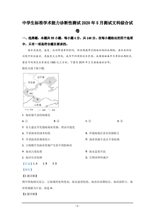 清华大学中学生标准学术能力诊断性测试2020届高三5月测试地理试题 Word版含解析