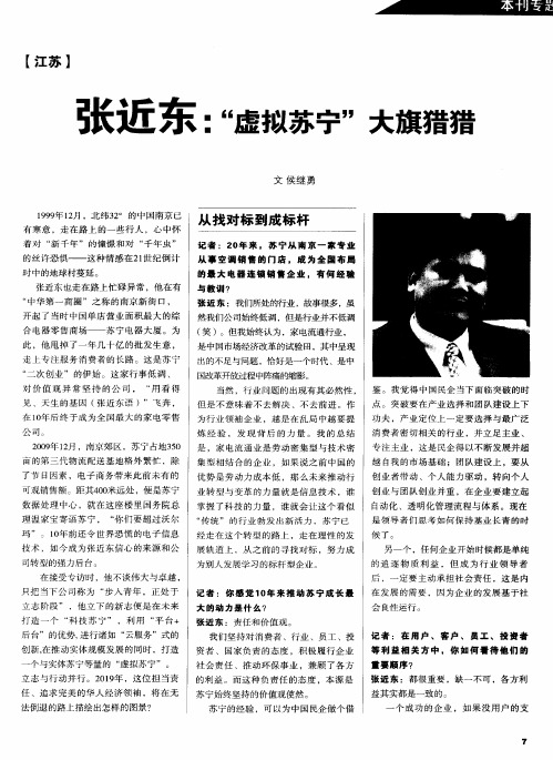 张近东：＂虚拟苏宁＂大旗猎猎
