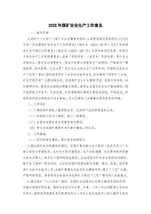 202X年煤矿安全生产工作意见