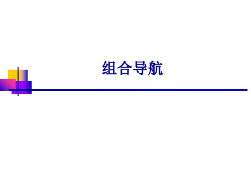 导航原理-组合导航说课材料