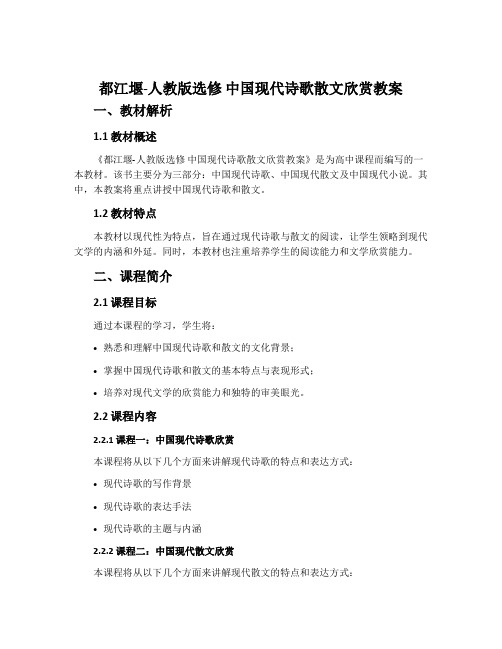 都江堰-人教版选修中国现代诗歌散文欣赏教案