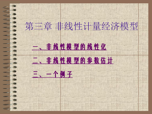 第三章非线性回归分析