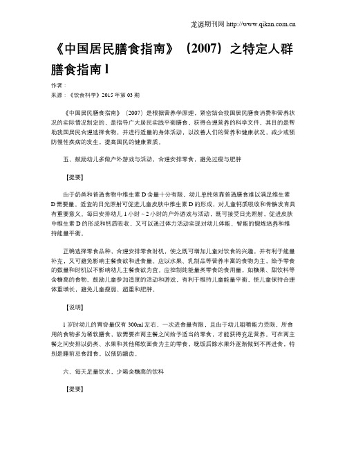《中国居民膳食指南》(2007)之特定人群膳食指南l