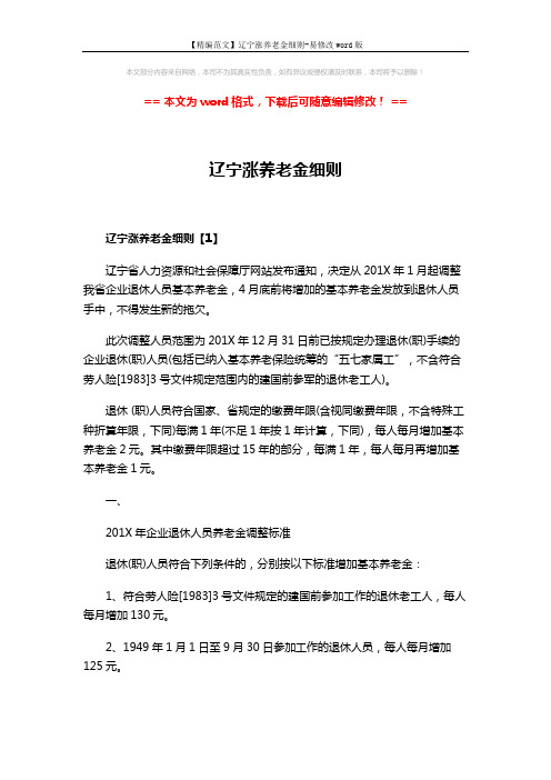【精编范文】辽宁涨养老金细则-易修改word版 (4页)