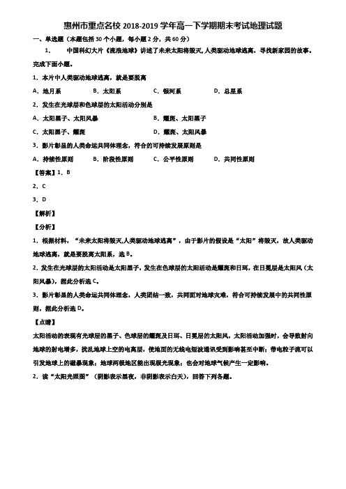 惠州市重点名校2018-2019学年高一下学期期末考试地理试题含解析