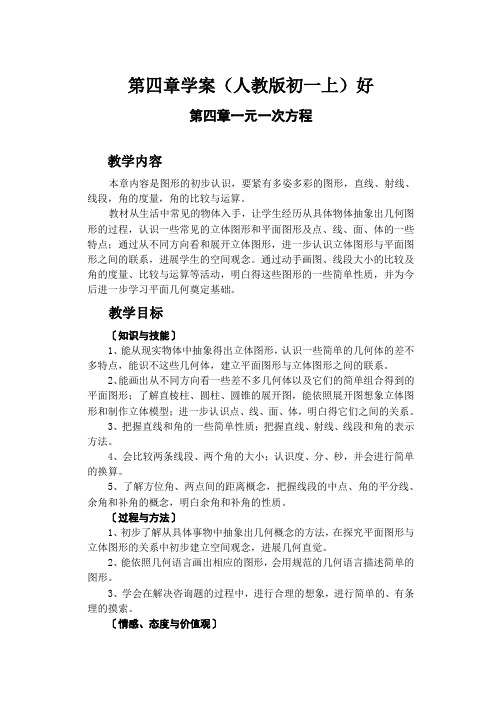 第四章学案(人教版初一上)好