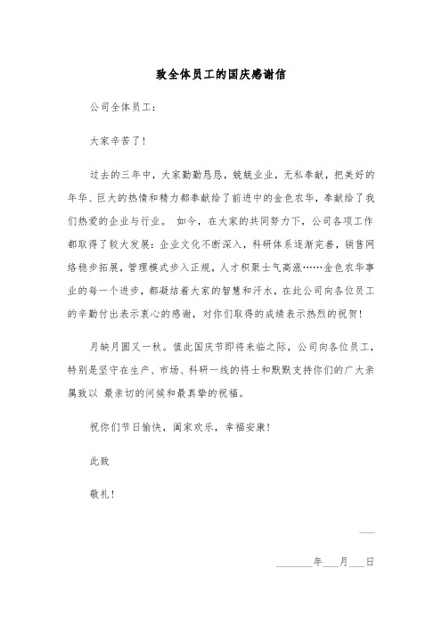 致全体员工的国庆感谢信（四篇）