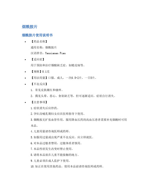烟酰胺片说明书