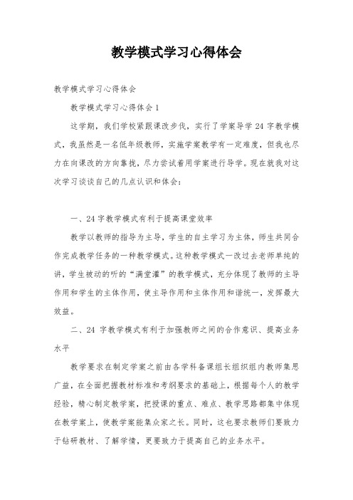 教学模式学习心得体会
