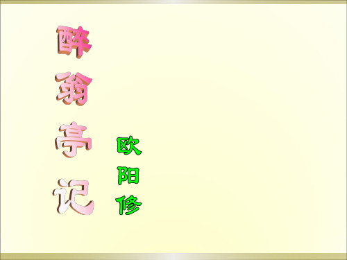 2018年新人教版部编本九年级上册语文第三单元11醉翁亭记优秀课件