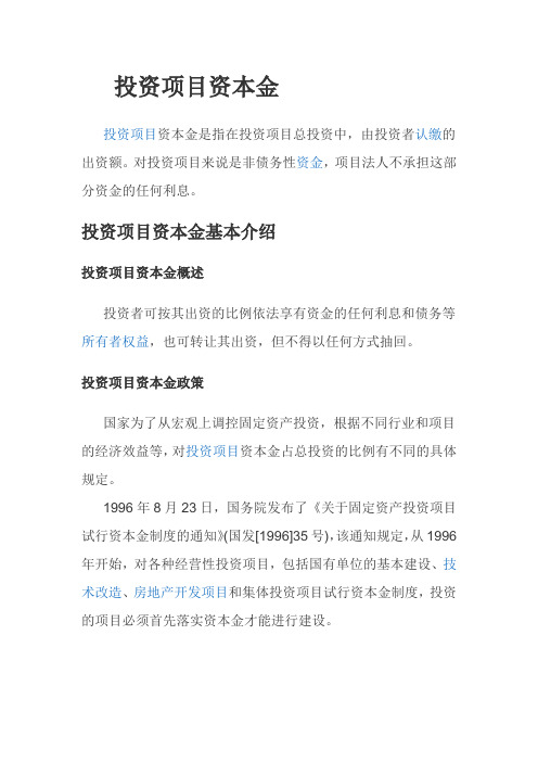 投资项目资本金