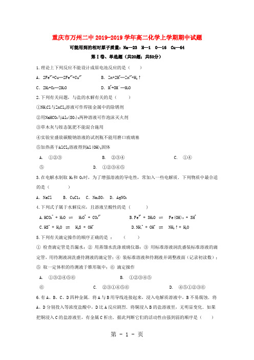 重庆市万州二中高二化学上学期期中试题-word