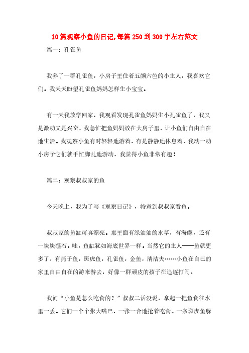 10篇观察小鱼的日记,每篇250到300字左右范文