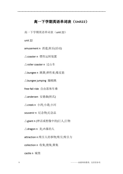 高一下学期英语单词表(Unit22)