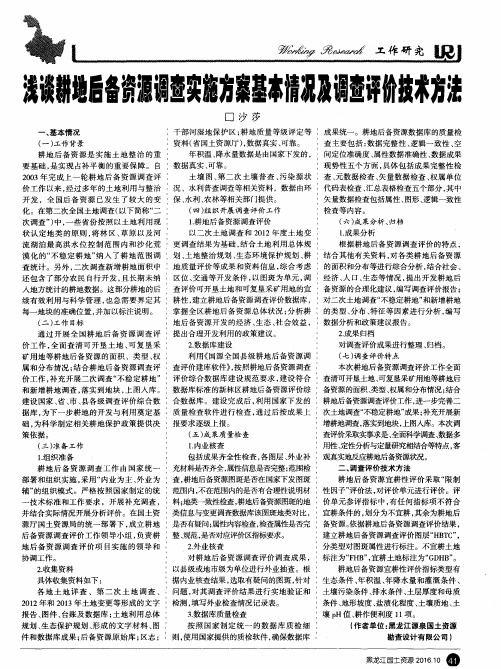 浅谈耕地后备资源调查实施方案基本情况及调查评价技术方法