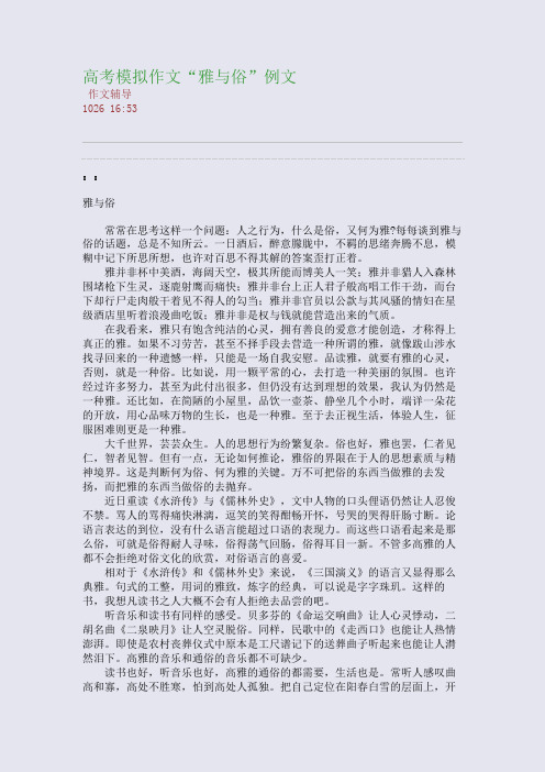 高考模拟作文“雅与俗”例文(整理精校版)