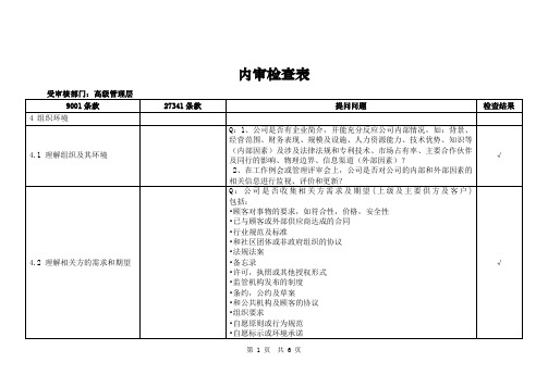 农产品公司内部质量食品安全审核高级管理层内审检查表