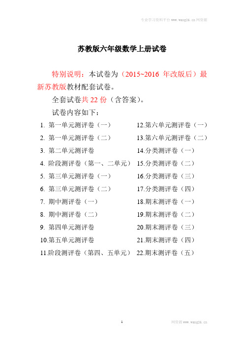 苏教版六年级数学上册试卷1全程测评卷(全套)(附完整答案)