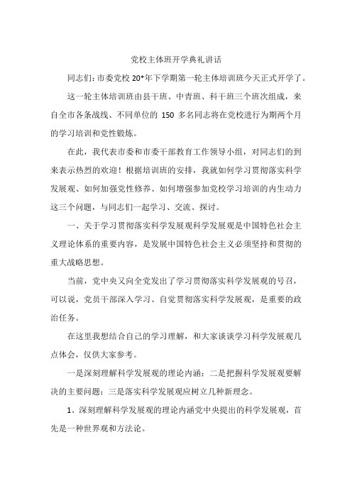 党校主体班开学典礼讲话