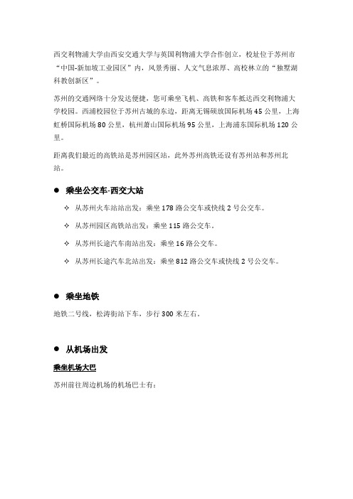 西交利物浦大学地址及交通简介