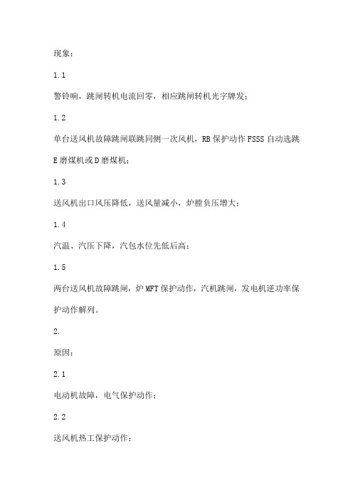 送风机跳闸现象 原因及处理