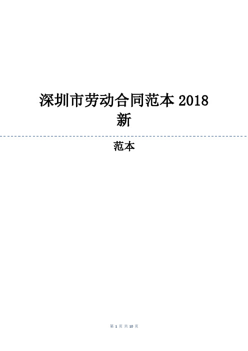 深圳市劳动合同范本2018新