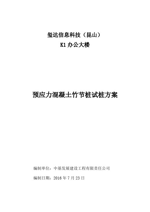 预应力竹节桩试桩方案
