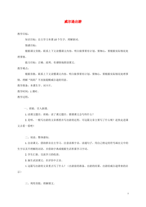 三年级语文上册 威尔逊出游 2教案 西师大版
